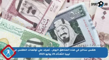 طقس ساخن في هذه المناطق اليوم.. تعرف على توقعات الطقس في ليبيا الثلاثاء 29 يوليو 2025